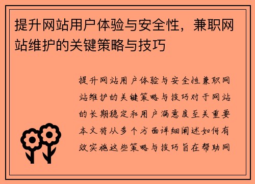提升网站用户体验与安全性，兼职网站维护的关键策略与技巧