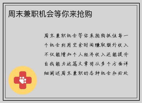 周末兼职机会等你来抢购