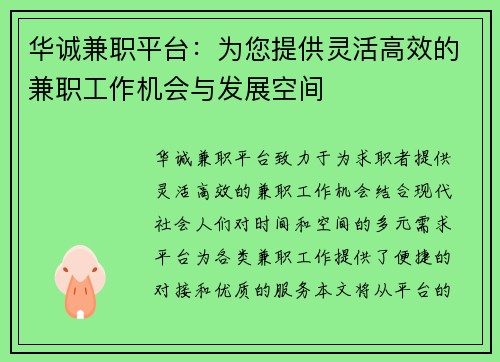 华诚兼职平台：为您提供灵活高效的兼职工作机会与发展空间