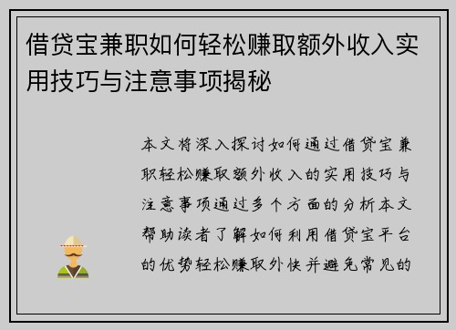 借贷宝兼职如何轻松赚取额外收入实用技巧与注意事项揭秘