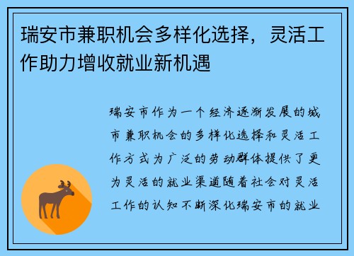 瑞安市兼职机会多样化选择，灵活工作助力增收就业新机遇