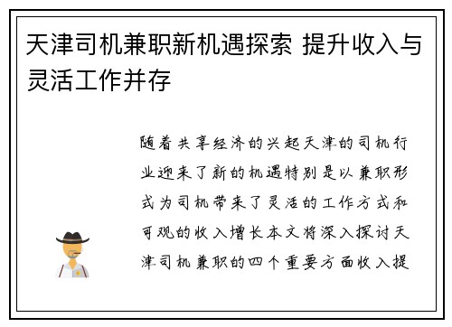 天津司机兼职新机遇探索 提升收入与灵活工作并存