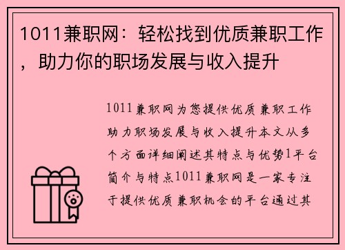 1011兼职网：轻松找到优质兼职工作，助力你的职场发展与收入提升