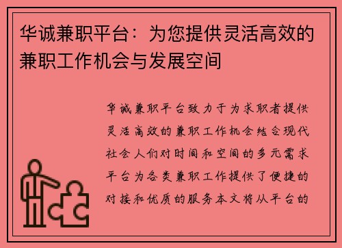 华诚兼职平台：为您提供灵活高效的兼职工作机会与发展空间