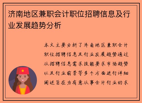 济南地区兼职会计职位招聘信息及行业发展趋势分析