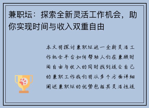 兼职坛：探索全新灵活工作机会，助你实现时间与收入双重自由