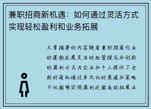 兼职招商新机遇：如何通过灵活方式实现轻松盈利和业务拓展