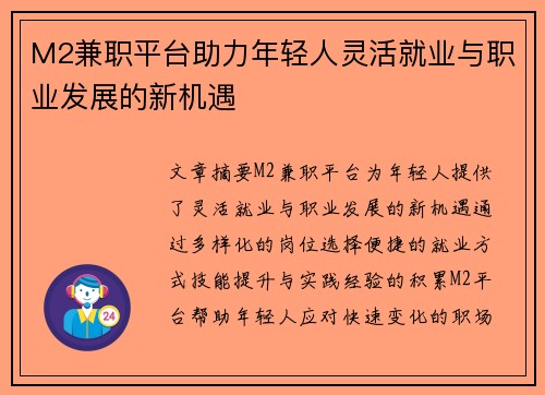M2兼职平台助力年轻人灵活就业与职业发展的新机遇
