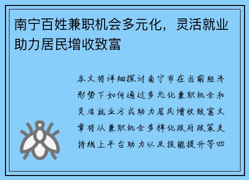 南宁百姓兼职机会多元化，灵活就业助力居民增收致富