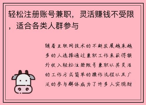 轻松注册账号兼职，灵活赚钱不受限，适合各类人群参与