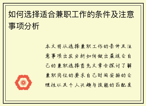 如何选择适合兼职工作的条件及注意事项分析
