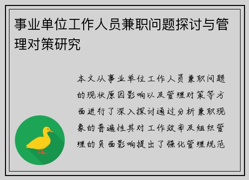 事业单位工作人员兼职问题探讨与管理对策研究