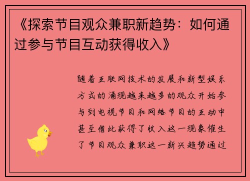 《探索节目观众兼职新趋势：如何通过参与节目互动获得收入》