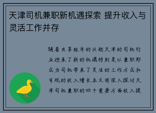 天津司机兼职新机遇探索 提升收入与灵活工作并存