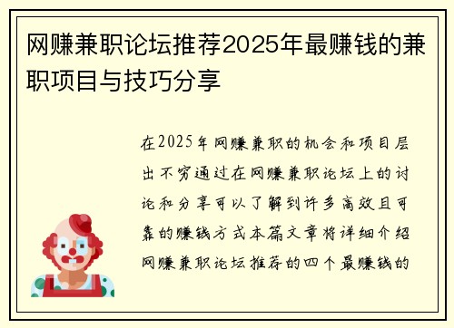 网赚兼职论坛推荐2025年最赚钱的兼职项目与技巧分享