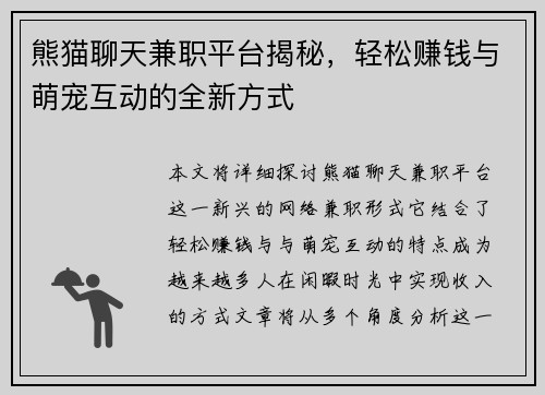 熊猫聊天兼职平台揭秘，轻松赚钱与萌宠互动的全新方式