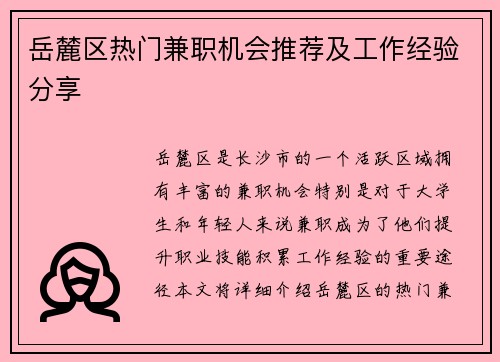 岳麓区热门兼职机会推荐及工作经验分享