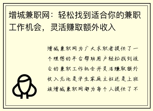 增城兼职网：轻松找到适合你的兼职工作机会，灵活赚取额外收入