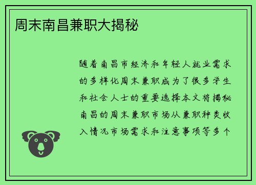 周末南昌兼职大揭秘