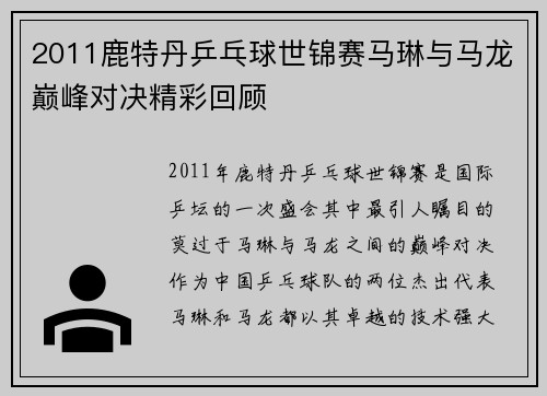 2011鹿特丹乒乓球世锦赛马琳与马龙巅峰对决精彩回顾