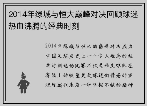 2014年绿城与恒大巅峰对决回顾球迷热血沸腾的经典时刻