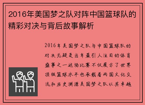2016年美国梦之队对阵中国篮球队的精彩对决与背后故事解析
