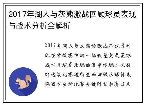2017年湖人与灰熊激战回顾球员表现与战术分析全解析