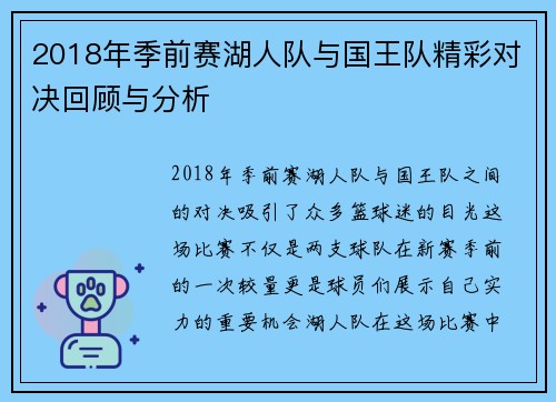 2018年季前赛湖人队与国王队精彩对决回顾与分析