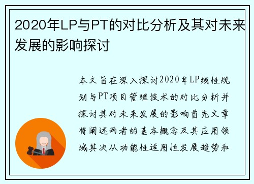 2020年LP与PT的对比分析及其对未来发展的影响探讨
