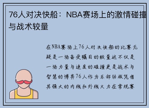 76人对决快船：NBA赛场上的激情碰撞与战术较量