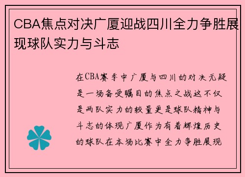 CBA焦点对决广厦迎战四川全力争胜展现球队实力与斗志