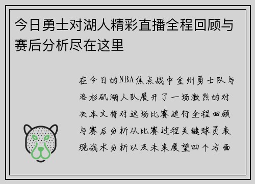 今日勇士对湖人精彩直播全程回顾与赛后分析尽在这里