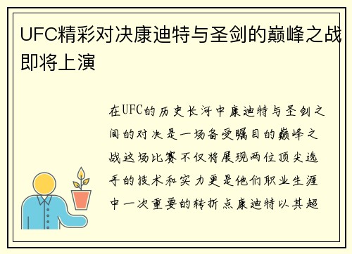 UFC精彩对决康迪特与圣剑的巅峰之战即将上演