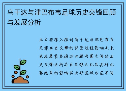 乌干达与津巴布韦足球历史交锋回顾与发展分析