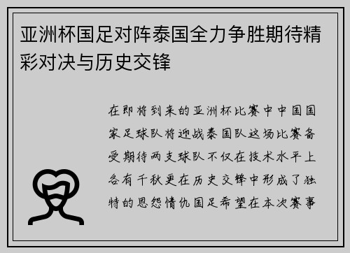 亚洲杯国足对阵泰国全力争胜期待精彩对决与历史交锋