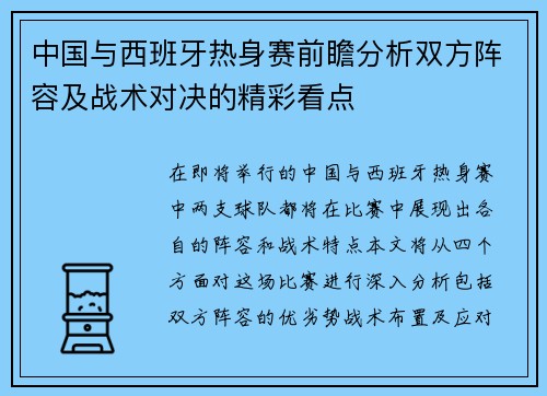 中国与西班牙热身赛前瞻分析双方阵容及战术对决的精彩看点