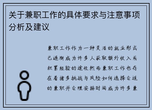 关于兼职工作的具体要求与注意事项分析及建议