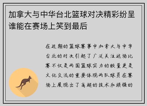 加拿大与中华台北篮球对决精彩纷呈谁能在赛场上笑到最后