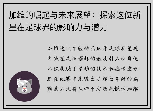 加维的崛起与未来展望：探索这位新星在足球界的影响力与潜力