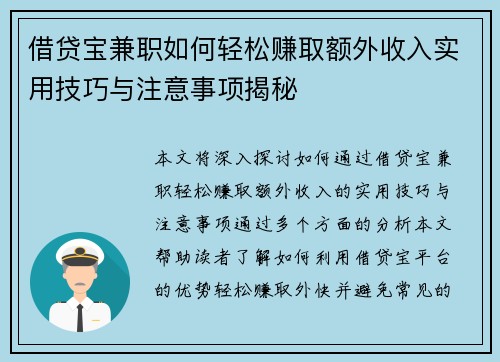 借贷宝兼职如何轻松赚取额外收入实用技巧与注意事项揭秘