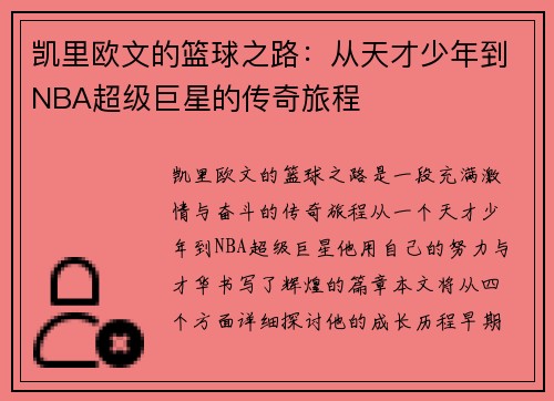 凯里欧文的篮球之路：从天才少年到NBA超级巨星的传奇旅程