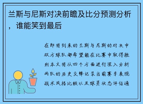 兰斯与尼斯对决前瞻及比分预测分析，谁能笑到最后