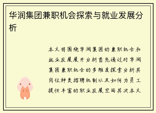 华润集团兼职机会探索与就业发展分析