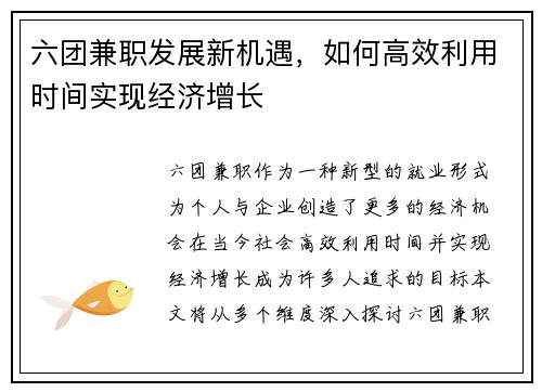 六团兼职发展新机遇，如何高效利用时间实现经济增长