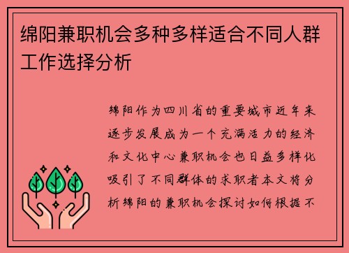 绵阳兼职机会多种多样适合不同人群工作选择分析