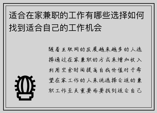 适合在家兼职的工作有哪些选择如何找到适合自己的工作机会