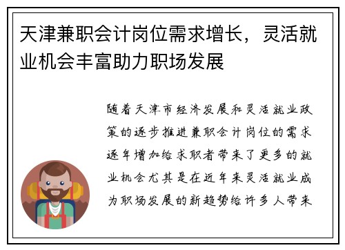 天津兼职会计岗位需求增长，灵活就业机会丰富助力职场发展