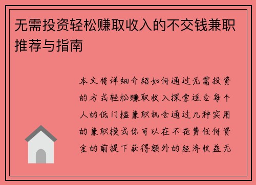 无需投资轻松赚取收入的不交钱兼职推荐与指南