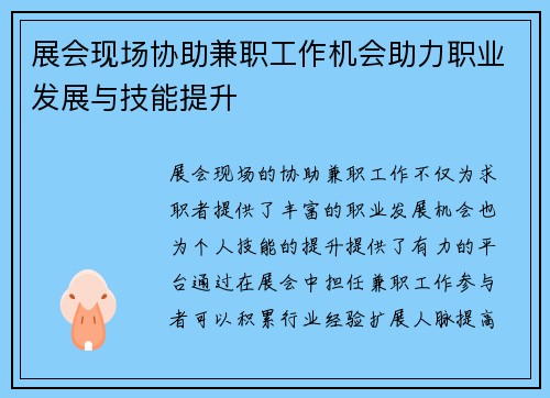 展会现场协助兼职工作机会助力职业发展与技能提升