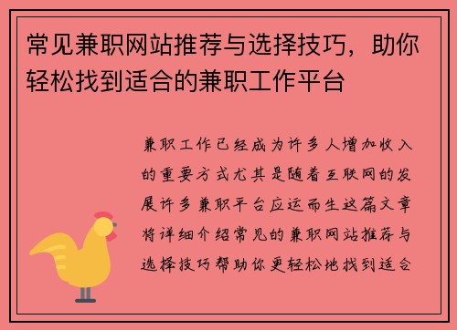 常见兼职网站推荐与选择技巧，助你轻松找到适合的兼职工作平台